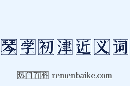 琴学初津近义词是什么意思的图片
